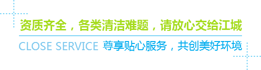 資質(zhì)齊全，各類(lèi)清潔難題，請(qǐng)放心交給江城