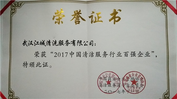 2017中國清潔服務(wù)行業(yè)百強企業(yè)證書