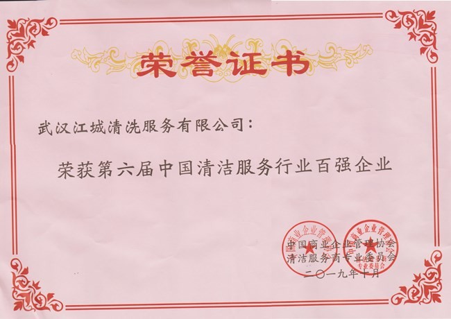 第六屆中國清潔服務(wù)行業(yè)百強企業(yè)