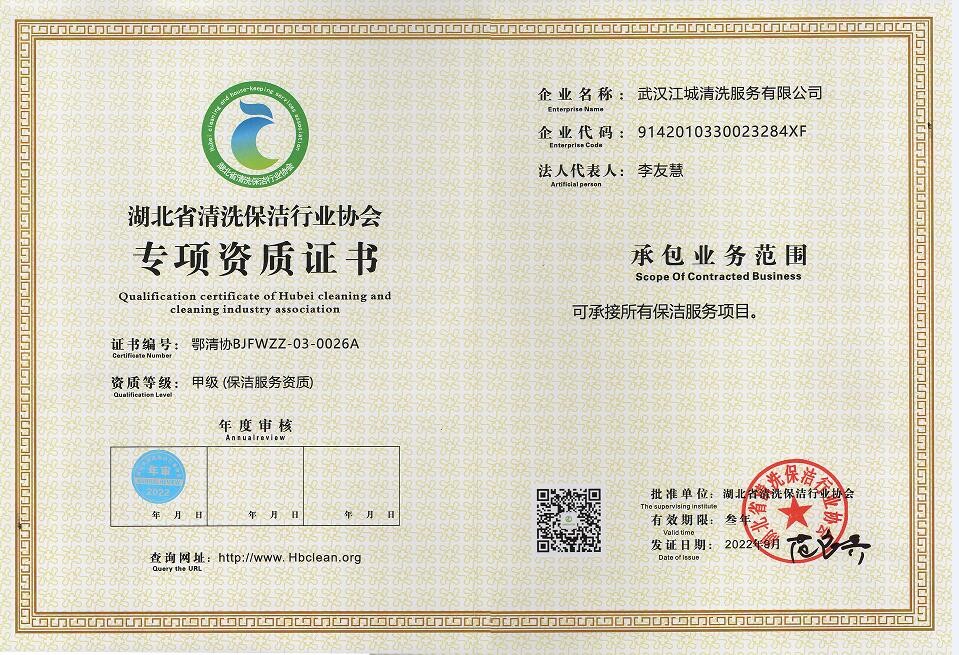 專項資質(zhì)-保潔服務(wù)資質(zhì)