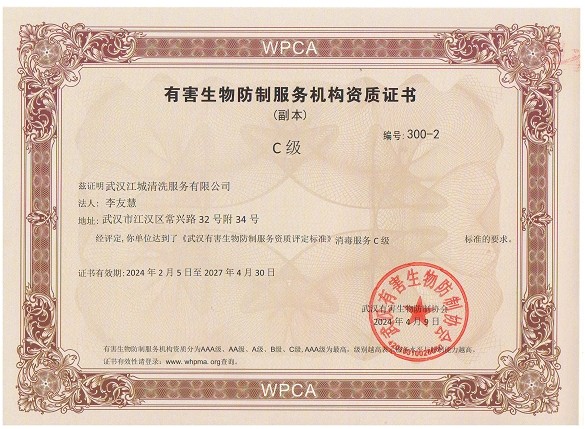 有害生物防制服務(wù)機(jī)構(gòu)資質(zhì)證書