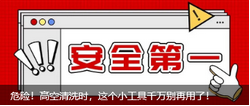 危險！高空清洗時，這個小工具千萬別再用了！