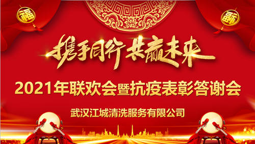 “攜手同行，共贏未來”江城清洗舉行2020抗疫表彰答謝會