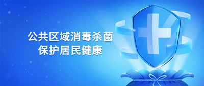 公共區(qū)域如何消殺，保護(hù)小區(qū)居民健康