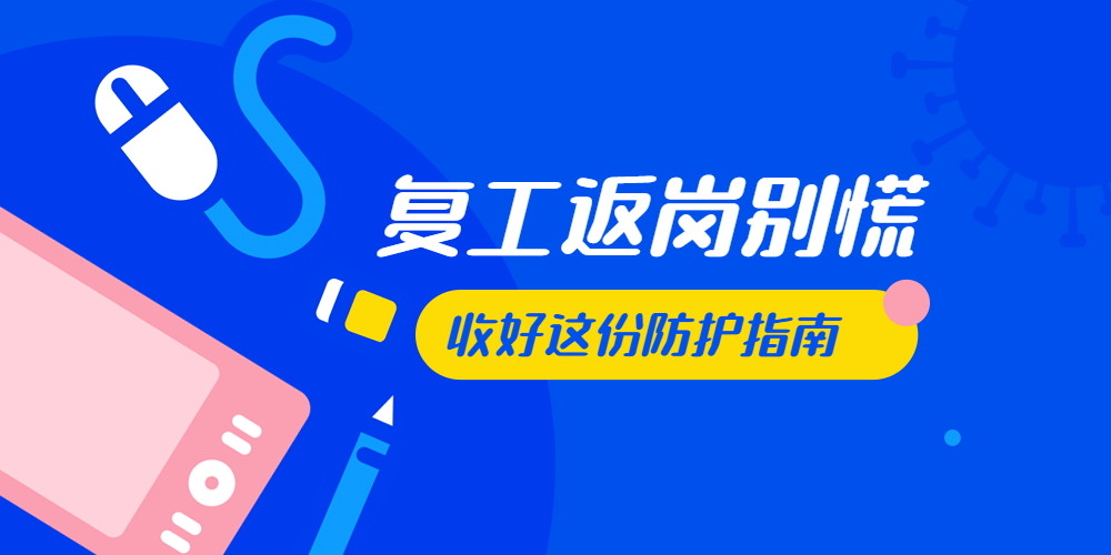 復(fù)工了，請(qǐng)給你的辦公場(chǎng)地消殺！