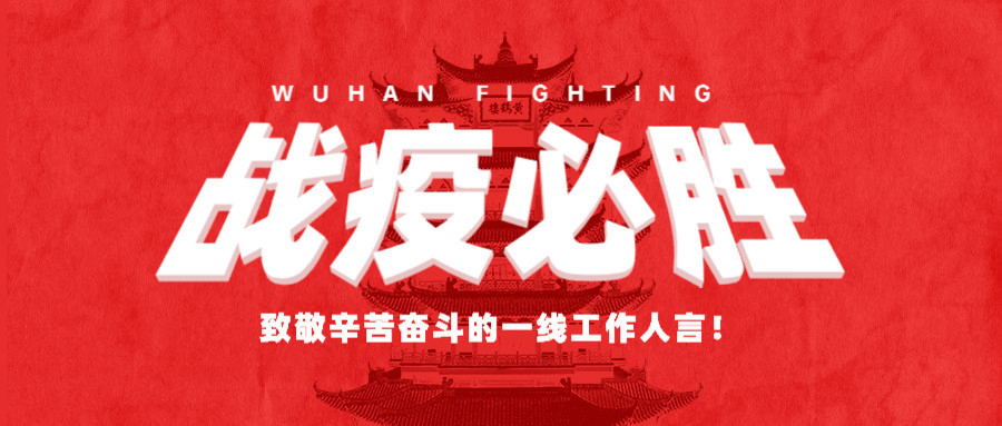 致敬所有的“堅守”，感謝所有的“留守”