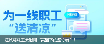 江城清洗工會慰問“高溫下的堅守者”！