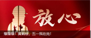 爆爆爆！黃鶴樓，五一我在崗！