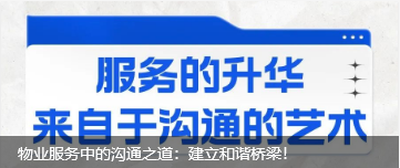 物業(yè)服務(wù)中的溝通之道：建立和諧橋梁！