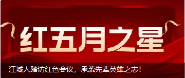 江城人踏訪紅色會議，承襲先輩英雄之志！