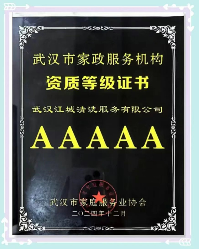 重磅喜訊！武漢江城清洗獲評“AAAAA級家政服務(wù)機構(gòu)”