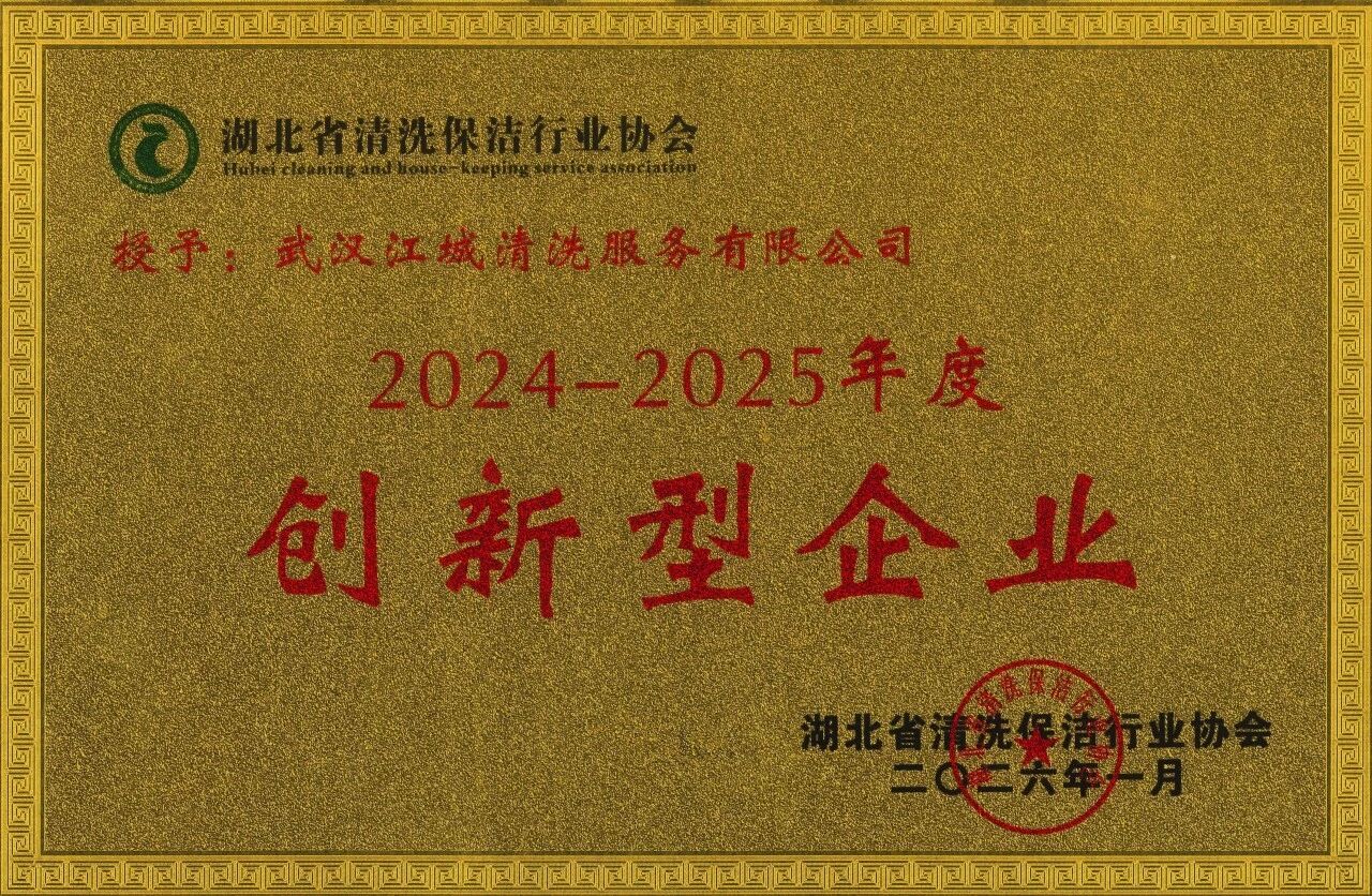 江城清洗—創(chuàng)新性企業(yè)
