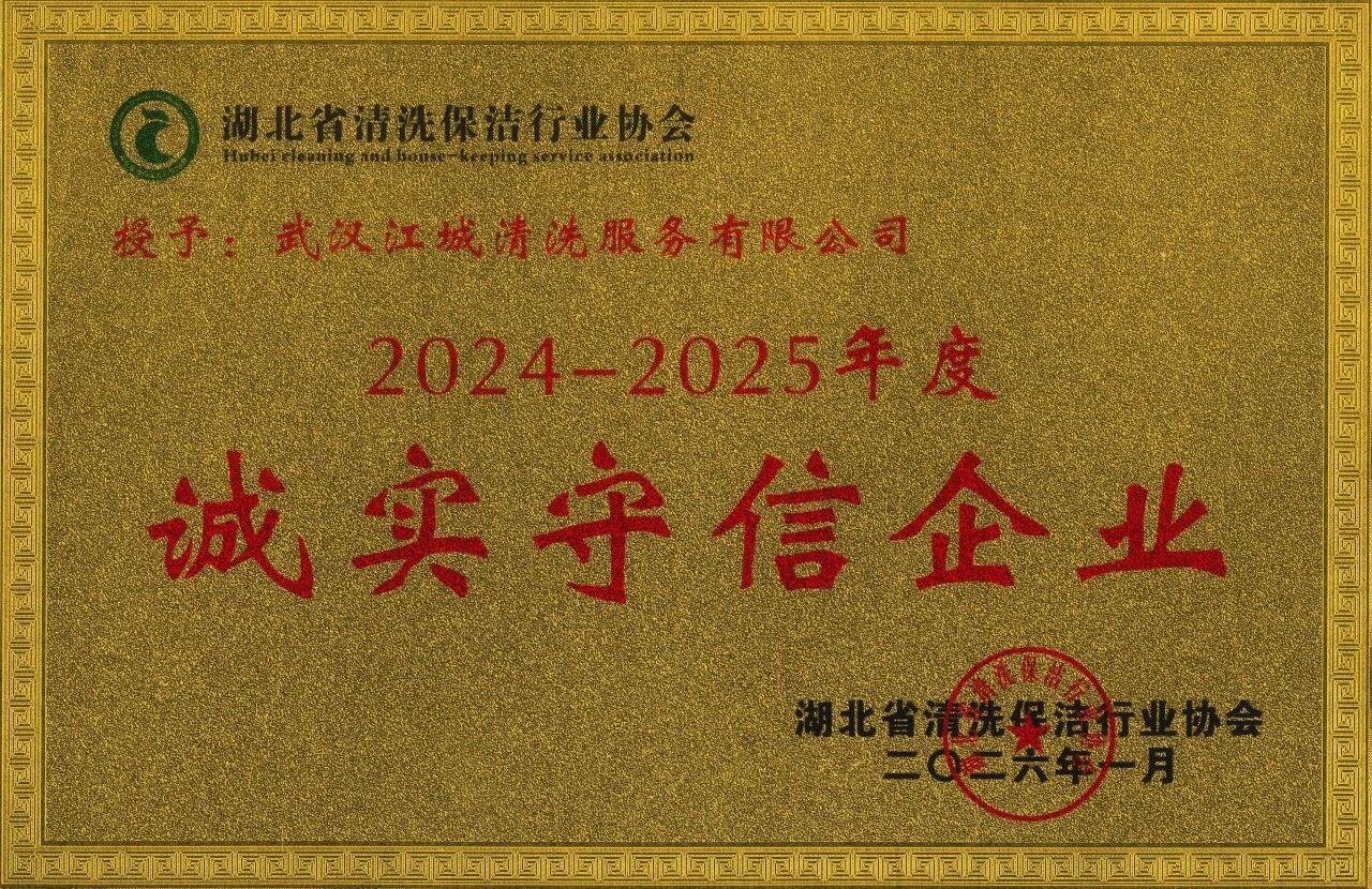 江城清洗—誠實(shí)守信企業(yè)