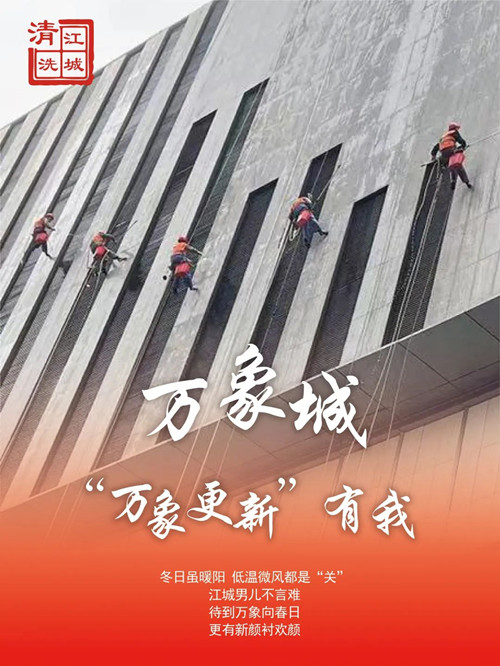 高墻清洗進(jìn)行時，萬象城項目直擊